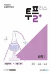 북채널 - [묶음] 2022 메가스터디 투플러스 고등과학 화학 생명과학 지구과학 물리과학 1 (전4권 세트)