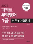 북채널 - 2022 퍼펙트 무역영어 1급 이론+기출문제