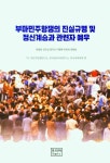 부마민주항쟁의 진실규명 및 정신계승과 관련자 예우- 북채널