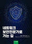 북채널 - 네트워크 보안전문가로 가는 길