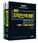 2022 몽땅 지적전산학개론 - 전2권- 북채널