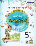 북채널 - 손에 잡히는 교과서 독서 토론 논술 5학년(교사용 지도서)