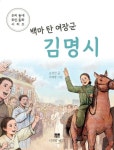 백마 탄 여장군 김명시- 북채널 모바일