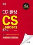 북채널 - 2022 CS Leaders 관리사 단기완성