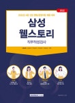 2022 삼성웰스토리 직무적성검사- 북채널