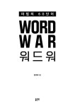 북채널 - WORD WAR 워드워