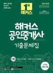 북채널 - 2022 해커스 공인중개사 기출문제집 1차 부동산학개론 민법 및 민사특별법