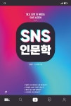 북채널 - SNS 인문학