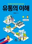북채널 - An Omni Channel Approach 유통의 이해 (4판)