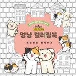 북채널 - 비마이펫 멍냥 컬러링북