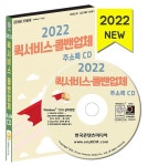2022 퀵서비스 콜밴 업체 주소록 CD- 북채널