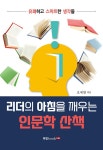 리더의 아침을 깨우는 인문학 산책- 북채널