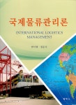 북채널 - 국제물류관리론