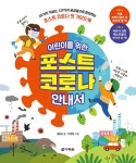 북채널 - 어린이를 위한 포스트 코로나 안내서