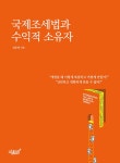 북채널 - 국제조세법과 수익적 소유자