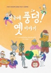 북채널 - 연극에 풍덩 옛이야기