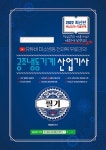 북채널 - 2022 공조냉동기계 산업기사 필기 8개년 과년도 기출문제집