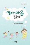 영아 마음 읽기- 북채널