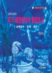 2020 국가 해양생태계 종합조사- 북채널 모바일