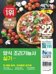 2022 이기적 양식 조리기능사 실기 기본서- 북채널 모바일