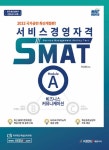 북채널 - 2022 서비스경영자격 SMAT Module A 비즈니스 커뮤니케이션