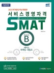북채널 - 2022 서비스경영자격 SMAT Module B 서비스 마케팅 세일즈