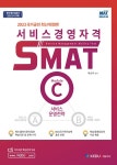 북채널 - 2022 서비스경영자격 SMAT Module C 서비스 운영전략