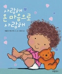 사랑해 온 마음으로 사랑해- 북채널 모바일