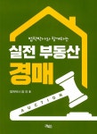 실전 부동산 경매- 북채널
