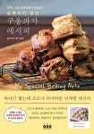 실패하지 않는 구움과자 레시피- 북채널