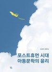 북채널 - 포스트휴먼 시대 아동문학의 윤리