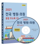 2021 전국 병원 의원 종합 주소록 CD- 북채널 모바일