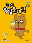 북채널 - 우공비 일일 문해력 1단계