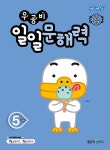 북채널 - 우공비 일일 문해력 5단계