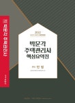 북채널 - 2022 박문각 주택관리사 핵심요약집 1차 민법