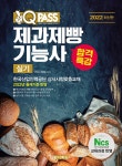 북채널 - 2022 최신판 원큐패스 합격특강 제과제빵기능사 실기