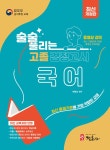 북채널 - 2022 술술 풀리는 고졸 검정고시 국어