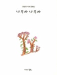 북채널 - 나무야 나무야