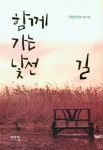 북채널 - 함께 가는 낯선 길(산들문학회 제3집)