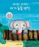 아파, 아파 아기 동물 병원- 북채널 모바일
