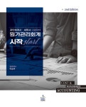 원가관리회계 시작 (2판)- 북채널