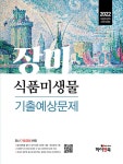 2022 장미 식품미생물 기출예상문제- 북채널