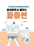 북채널 - 따라하면서 배우는 파이썬