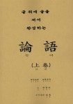 북채널 - 글 위에 글을 써서 완성하는 논어 (상)