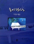 북채널 - 종이 피아노