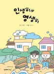 인생이와 영생이- 북채널