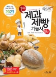 2023 제과제빵기능사 실기- 북채널
