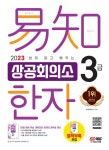 2023 쉽게 알고 배우는 이지 상공회의소 한자 3급- 북채널