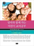 엄마와 함께하는 어린이 교리공부 4- 북채널