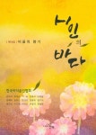 시인의 바다 제14집 : 비움의 향기- 북채널